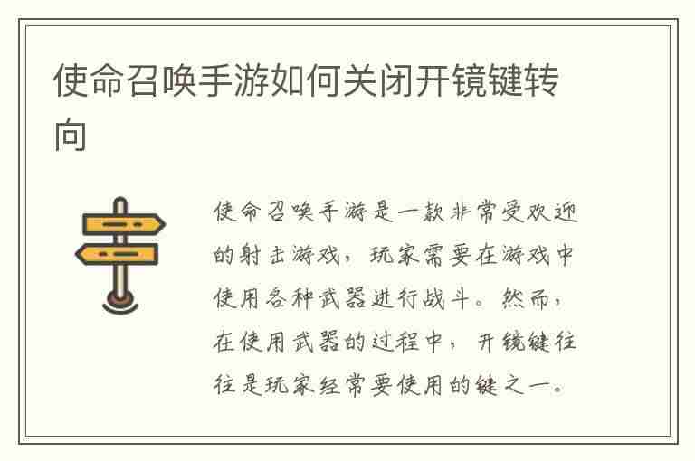 使命召唤手游如何关闭开镜键转向